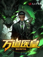 万道医皇全文免费完整版阅读_李恨,楚云溪_万道医皇最新章节更新全集