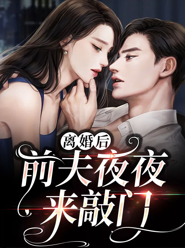 苏薇傅言安离婚后，前夫夜夜来敲门小说最新章节全文免费阅读_离婚后，前夫夜夜来敲门【作者一米阳光】小说最新目录