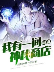 网游：我有一间神秘商店全文免费完整版阅读_叶修,米粒_网游：我有一间神秘商店最新章节更新全集