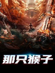 那只猴子全文免费完整版阅读_孙悟空,牛魔王_那只猴子最新章节更新全集