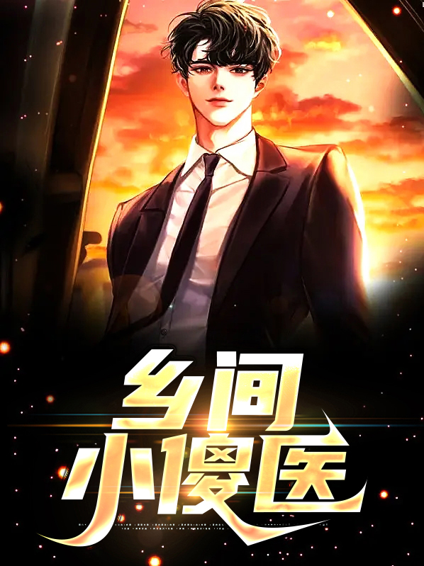 姜浩柳桃红乡间小傻医小说最新章节全文免费阅读_乡间小傻医【作者鳄鱼罐头】小说最新目录
