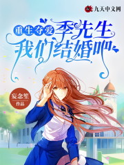 重生夺爱，季先生我们结婚吧全文免费完整版阅读_安兮,季舜川_重生夺爱，季先生我们结婚吧最新章节更新全集