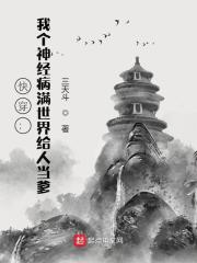 快穿：我个神经病满世界给人当爹全文免费完整版阅读_林一,李青山_快穿：我个神经病满世界给人当爹最新章节更新全集