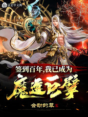 签到百年，我已成为魔道巨擘全文免费完整版阅读_苏浩,慕容秋燕_签到百年，我已成为魔道巨擘最新章节更新全集