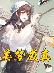 美梦成真全文免费完整版阅读_穆青云,孙小梅_美梦成真最新章节更新全集