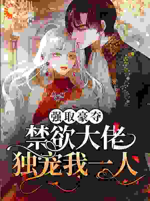 强取豪夺：禁欲大佬独宠我一人全文免费完整版阅读_暮熹_强取豪夺：禁欲大佬独宠我一人最新章节更新全集