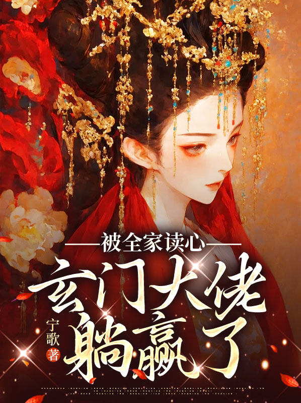 沈安乐墨敛之被全家读心，玄门大佬躺赢了小说最新章节全文免费阅读_被全家读心，玄门大佬躺赢了【作者宁歌】小说最新目录