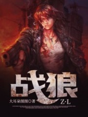 【主角吴迪温馨】战狼txt全集阅读