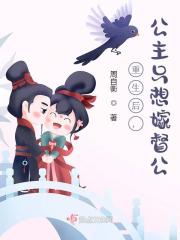 重生后，公主只想嫁督公全文免费完整版阅读_高长乐,李劭_重生后，公主只想嫁督公最新章节更新全集