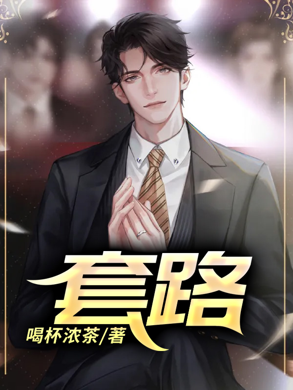 套路小说【洪泽伟柳温婉】全文章节目录免费阅读_套路小说完整版txt在线阅读正版