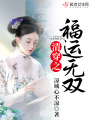 清穿之福运无双全文免费完整版阅读_胤禛,佟橙儿_清穿之福运无双最新章节更新全集