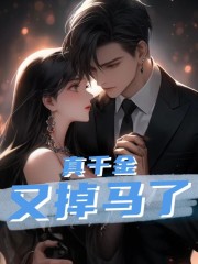 真千金又掉马了全文免费完整版阅读_秦玥,霍景淮_真千金又掉马了最新章节更新全集