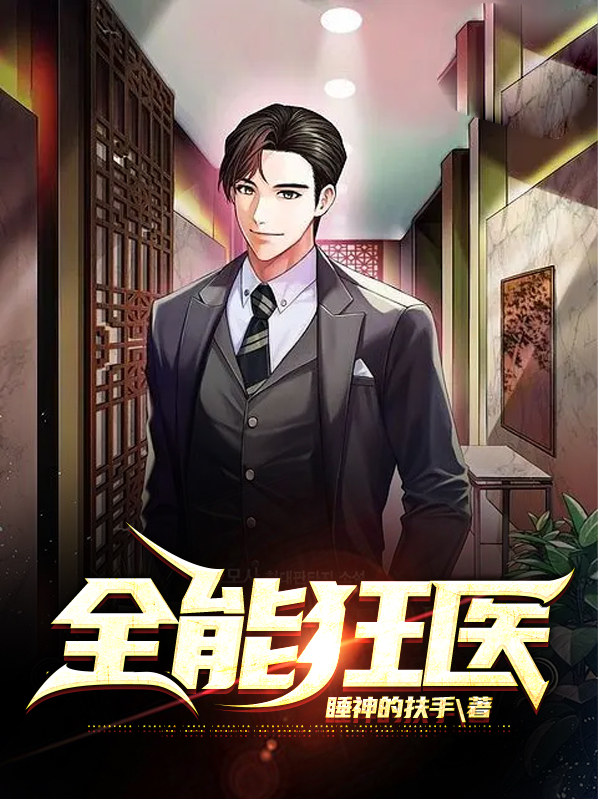 张束楚若尘全能狂医小说最新章节全文免费阅读_全能狂医【作者睡神的扶手】小说最新目录