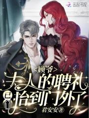 顾爷，夫人的聘礼已抬到门外了！全文免费完整版阅读_唐倾,顾凌川_顾爷，夫人的聘礼已抬到门外了！最新章节更新全集