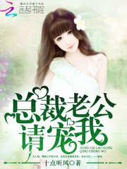 【主角邢婳霍司承】总裁老公，请宠我！txt全集阅读