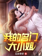 我的名门大小姐全文免费完整版阅读_李星野,云梦秋_我的名门大小姐最新章节更新全集