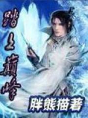 踏上巅峰全文免费完整版阅读_叶飘,吉安娜_踏上巅峰最新章节更新全集