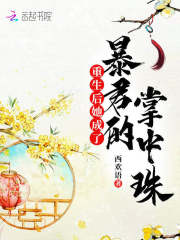 重生后她成了暴君的掌中珠全文免费完整版阅读_江念珠,司九骁_重生后她成了暴君的掌中珠最新章节更新全集