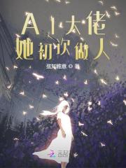 AI大佬她初次做人全文免费完整版阅读_乔蕴,厉寒洲_AI大佬她初次做人最新章节更新全集