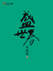 盛世春全文免费完整版阅读_傅真,裴瞻_盛世春最新章节更新全集