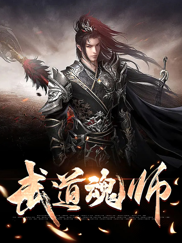 叶靖宇芸妃武道魂师小说最新章节全文免费阅读_武道魂师【作者陨落星辰】小说最新目录