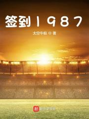 签到1987全文免费完整版阅读_夏阳,白玉凤_签到1987最新章节更新全集