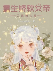【主角洛初初闫温茂】重生娇软女帝只想抱大腿txt全集阅读