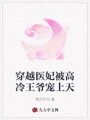 穿越医妃被高冷王爷宠上天全文免费完整版阅读_祈钰,厉明诀_穿越医妃被高冷王爷宠上天最新章节更新全集