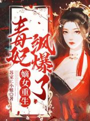 嫡女重生，毒妃飒爆了全文免费完整版阅读_苏紫宸,北冥渊_嫡女重生，毒妃飒爆了最新章节更新全集