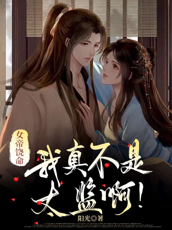女帝饶命：我真不是太监啊！小说【李天赢舜】全文章节目录免费阅读_女帝饶命：我真不是太监啊！小说完整版txt在线阅读正版