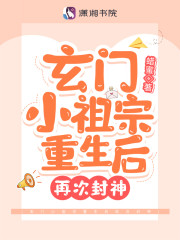 玄门小祖宗重生后再次封神全文免费完整版阅读_霍燕清,孤云集_玄门小祖宗重生后再次封神最新章节更新全集