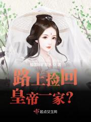 路上捡回皇帝一家？全文免费完整版阅读_顾南烟,李旭_路上捡回皇帝一家？最新章节更新全集