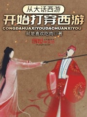 【主角秦祥林春三十娘】从大话西游开始打穿西游txt全集阅读