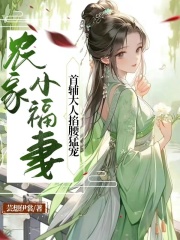 农家小福妻，首辅大人掐腰猛宠全文免费完整版阅读_李之衍,宁七月_农家小福妻，首辅大人掐腰猛宠最新章节更新全集
