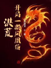 洪荒：开局一颗凤凰蛋全文免费完整版阅读_林阳,元凤_洪荒：开局一颗凤凰蛋最新章节更新全集