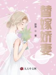 替嫁娇妻全文免费完整版阅读_宁倾,年冽_替嫁娇妻最新章节更新全集