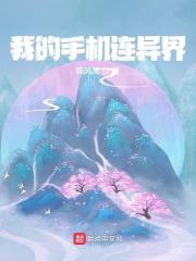 我的手机连异界全文免费完整版阅读_冯君,红姐_我的手机连异界最新章节更新全集