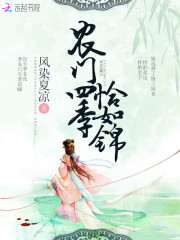 【主角季非夜孟初冬】农门四季恰如锦txt全集阅读