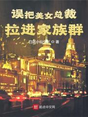 误把美女总裁拉进家族群全文免费完整版阅读_林远,沈郁夕_误把美女总裁拉进家族群最新章节更新全集