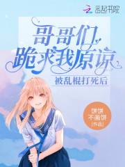 被乱棍打死后：哥哥们跪求我原谅全文免费完整版阅读_江牧歌,夜文康_被乱棍打死后：哥哥们跪求我原谅最新章节更新全集