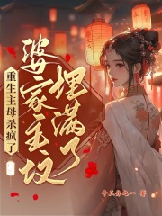 重生主母杀疯了，婆家祖坟埋满了全文免费完整版阅读_沐云书,娄鹤筠_重生主母杀疯了，婆家祖坟埋满了最新章节更新全集