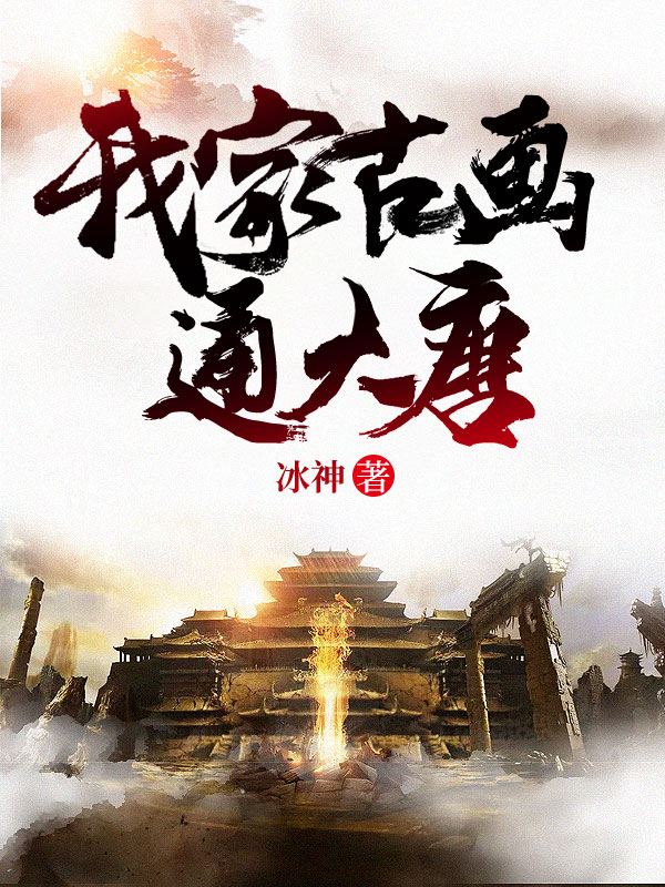 我家古画通大唐小说【李辰柳无双】全文章节目录免费阅读_我家古画通大唐小说完整版txt在线阅读正版
