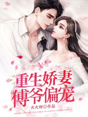 重生娇妻，傅爷偏宠全文免费完整版阅读_傅司衍,曲潇安_重生娇妻，傅爷偏宠最新章节更新全集