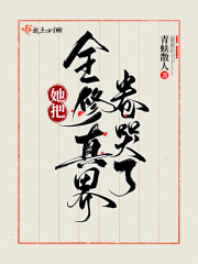 她把全修真界卷哭了全文免费完整版阅读_江月白,陆南枝_她把全修真界卷哭了最新章节更新全集