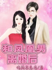 和凤凰男离婚后全文免费完整版阅读_赵飞,高龙_和凤凰男离婚后最新章节更新全集