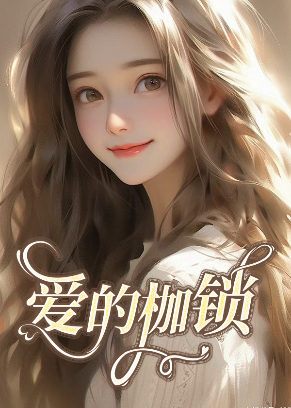 爱的枷锁小说【陈雪刘畅】全文章节目录免费阅读_爱的枷锁小说完整版txt在线阅读正版