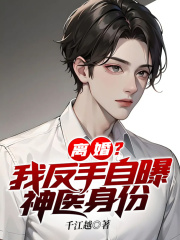 离婚？我反手自曝神医身份全文免费完整版阅读_孙准浩_离婚？我反手自曝神医身份最新章节更新全集
