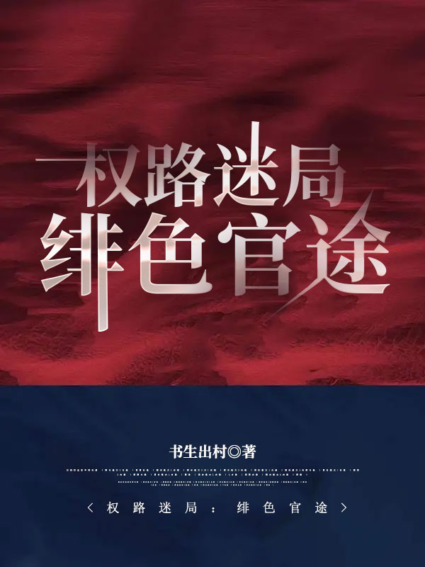 权路迷局：绯色官途小说【郝枫刘静岚】全文章节目录免费阅读_权路迷局：绯色官途小说完整版txt在线阅读正版