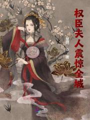 【主角苏晚傅璟琛】权臣夫人震惊全城txt全集阅读