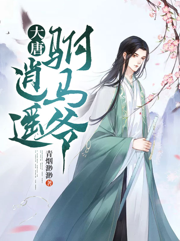 房赢李漱大唐：逍遥驸马爷小说最新章节全文免费阅读_大唐：逍遥驸马爷【作者青烟渺渺】小说最新目录